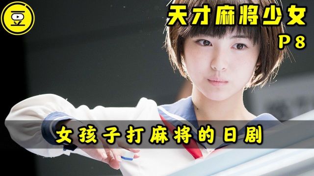 《天才麻将少女》P8!一群女孩子打麻将的日剧!