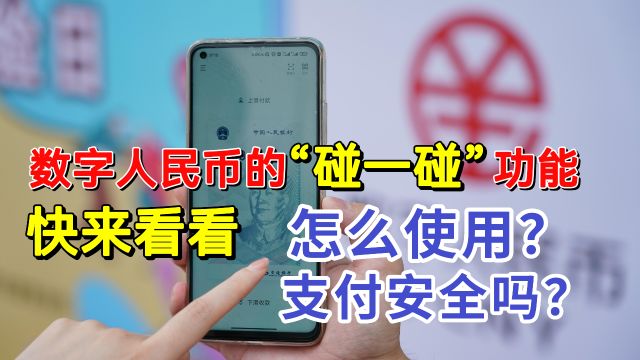 数字人民币的碰一碰支付怎么使用?安全吗?