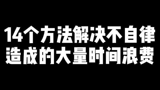 14个方法解决不自律造成的大量时间浪费