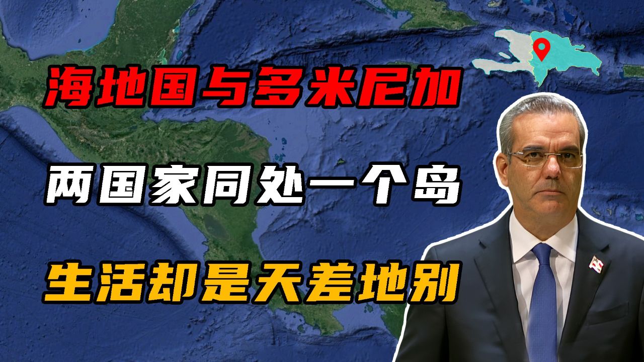 海地与多米尼加,两国家同处一个岛屿,日子却过得天差地别