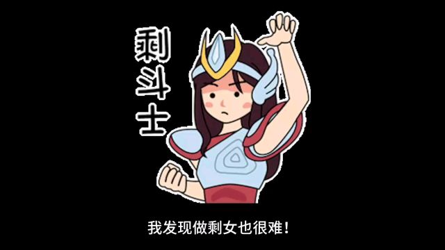 我发现做剩女也很难!