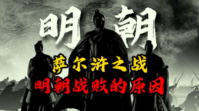 萨尔浒之战号称47万大军的明朝到底为何战败?只是战术问题?