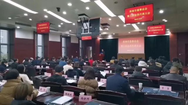 淮南市慈善总会第三次会员代表大会召开