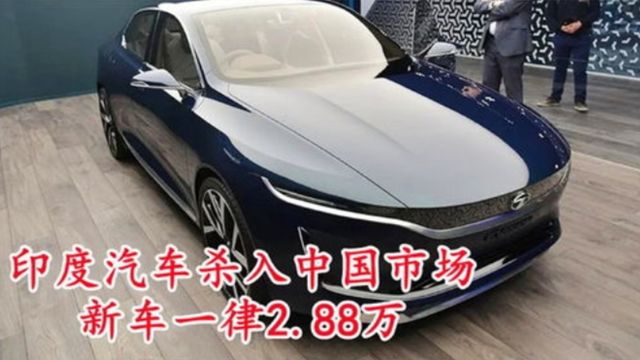 印度汽车杀入中国?售价仅2.88万起,国产车这下坐立难安了