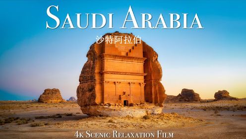 沙特阿拉伯 | 4K 风景休闲影片