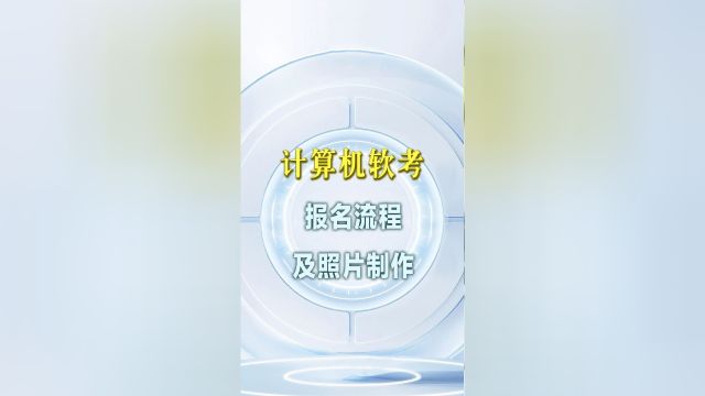 《全国计算机技术与软件专业技术资格考试》报名流程以及如何手机拍照制作报名照片