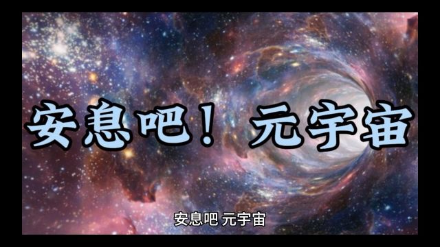 元宇宙的来龙去脉…