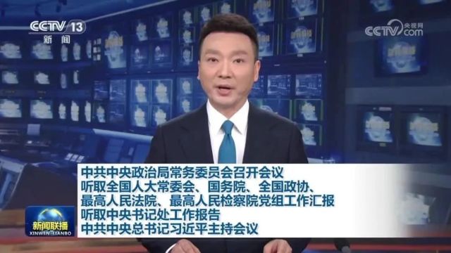 中共中央政治局常务委员会召开会议 中共中央总书记习近平主持会议