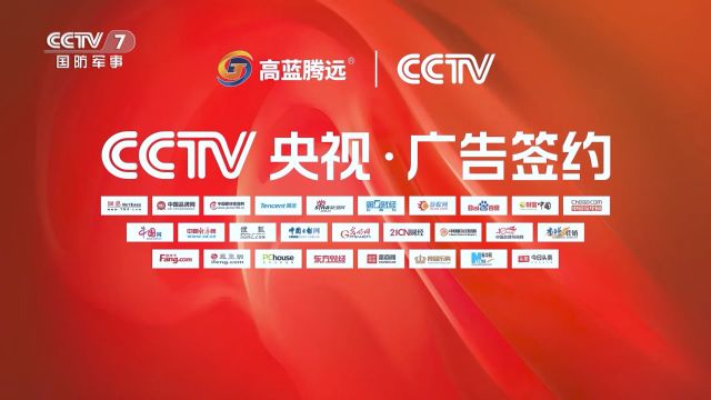 高蓝腾远20秒CCTV7央视7套广告片