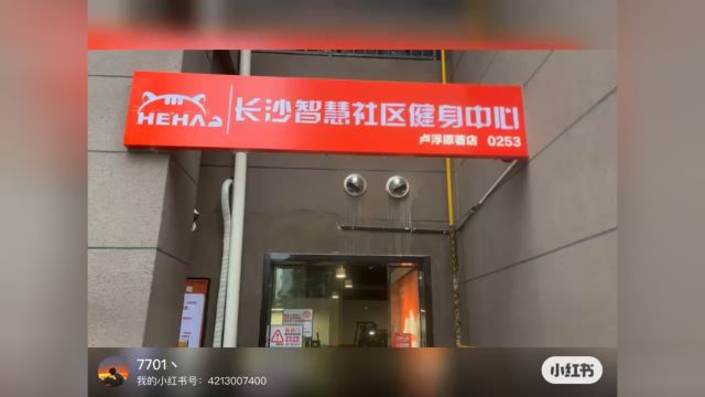 嘿哈猫长沙智慧社区健身中心(卢浮原著店)