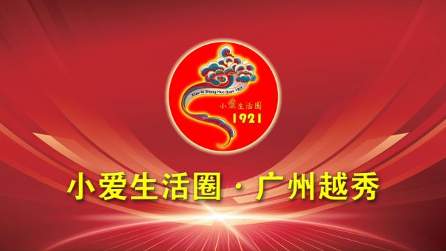 小爱生活圈广州越秀区正式启航!小爱生活圈新闻发言人甘小平与越秀区运营总监洪慧珊在中国广州签订战略合作协议!小爱生活圈,大爱满天下!