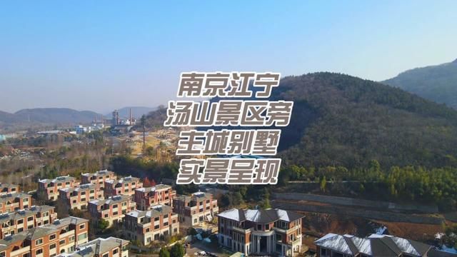 南京江宁汤山景区旁联排别墅,总价580万起!#实地拍摄 #南京买房 #别墅 #爱因看房