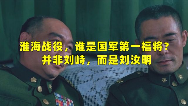 淮海战役,谁是国军第一福将?并非刘峙,而是刘汝明