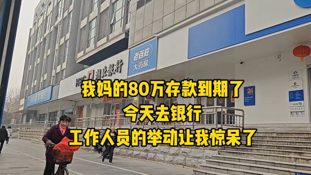 我妈的80万存款到期了,今天去银行,工作人员的举动让我惊呆了