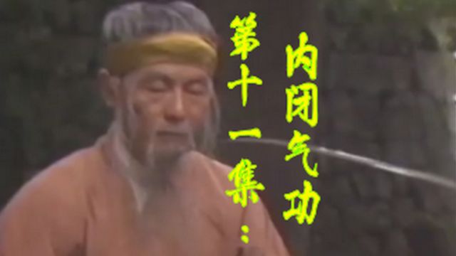 第十一集:《内闭气功》