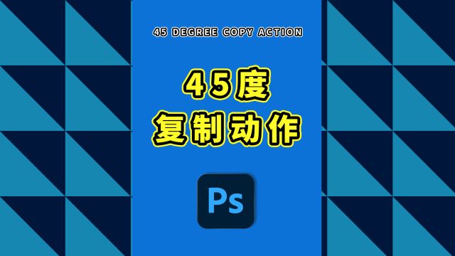 920、PS教程就这么简单——45度复制动作