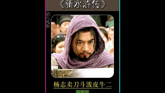 杨志是三代将门之后,因为身上没钱,只好卖掉祖传的宝刀,却不想遇到了恶霸牛二.