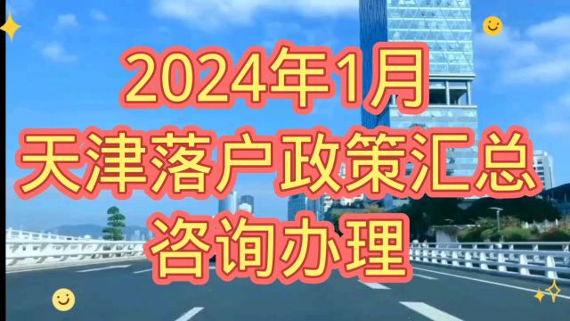 2024年如何办理天津落户