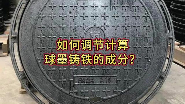 铸造知识——如何调节计算球盟铸铁的成分?