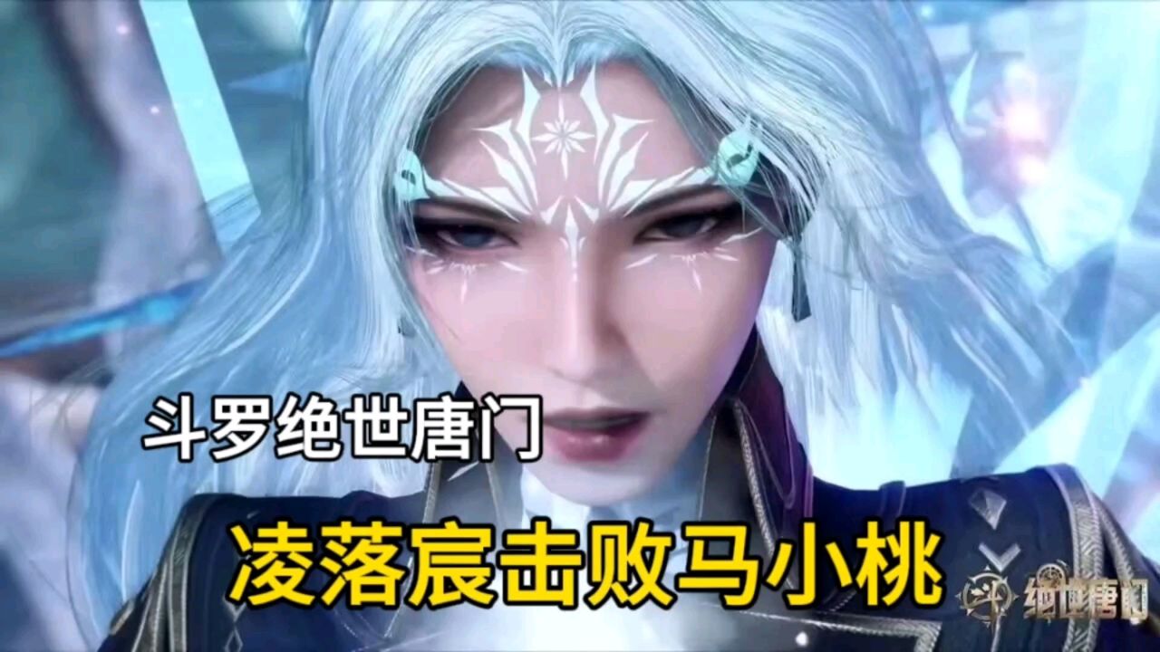 斗罗绝世唐门:凌落宸击败马小桃,霍雨浩太强了_腾讯视频