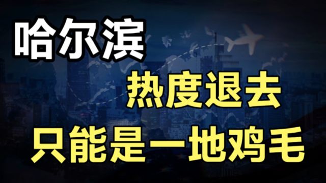 当哈尔滨热度退去只能是一地鸡毛,讨好式营销恐和淄博一样下场