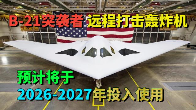 B21“突袭者”远程打击轰炸机,预计将于20262027年投入使用.