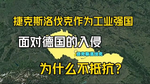 捷克斯洛伐克作为工业强国,面对德国的入侵,为什么不抵抗?