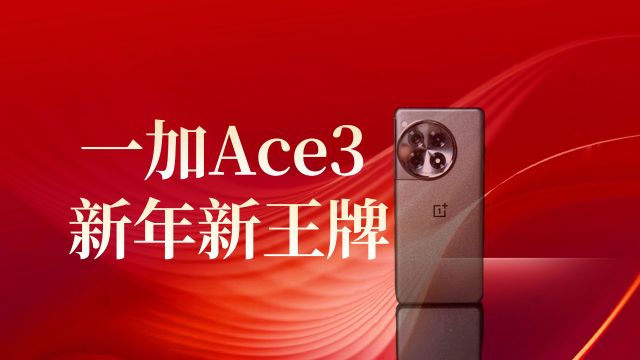 一加Ace3沉寂开箱,这样的手机谁不喜欢