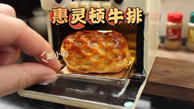 72迷你版惠灵顿牛排,一口一个美食迷你厨房食玩跟着抖音学做菜美食趣胃计划情人节美食迷你厨房一起来做饭吧