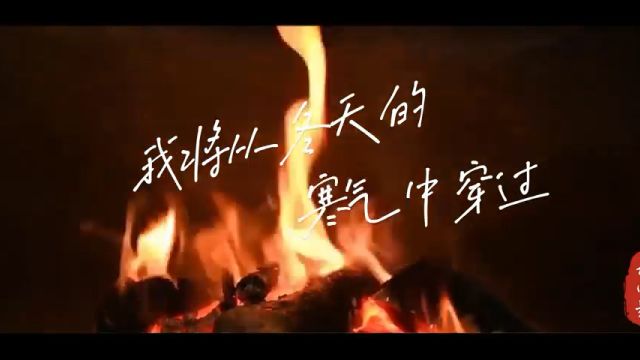 诗电影:《我将从冬天的寒气中穿过》 作者:乔治ⷥŽ莱士(美国) 翻译:曹谁 监制:范群 配音:莫莉 制作:张建军