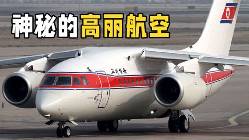 朝鲜高丽航空有多神秘？飞机老旧票价却贵得离谱，你知道原因吗？