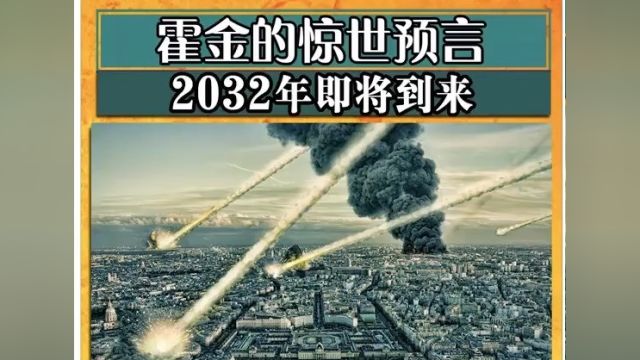 霍金的惊世预言:2032年即将到来