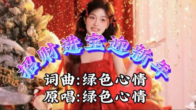 招财进宝迎新年/绿色心情