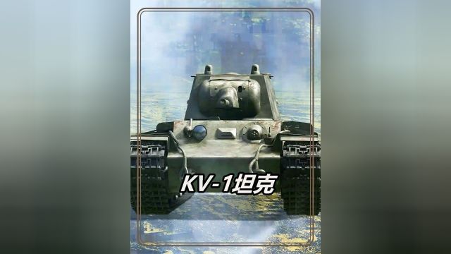 苏联的传奇坦克KV1,曾以单辆坦克击毁德军22辆坦克而所向无敌