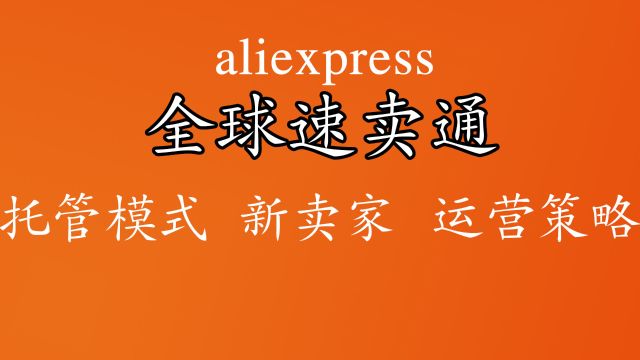 速卖通全托管半托管模式aliexpress跨境电商 我们新卖家如何面对