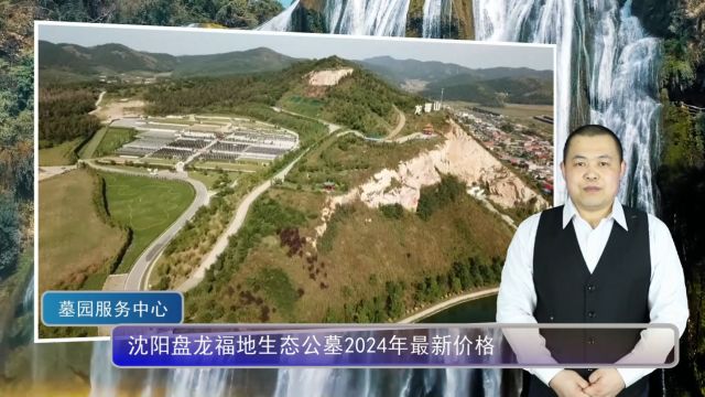 沈阳盘龙福地生态公墓2024年最新价格(辽宁墓园网总第1234期)