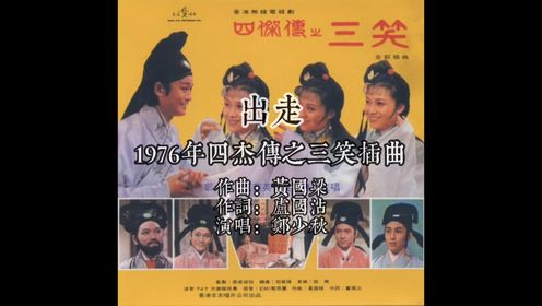 1976四杰传之三笑插曲出走 作曲黄国梁 作词卢国沾 演唱郑少秋