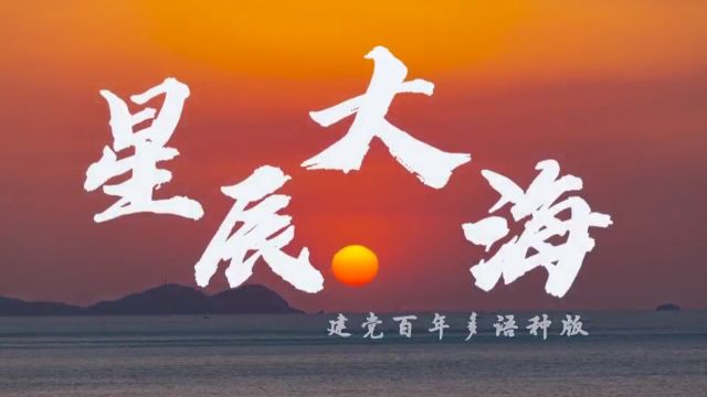 天外多语版《星辰大海》