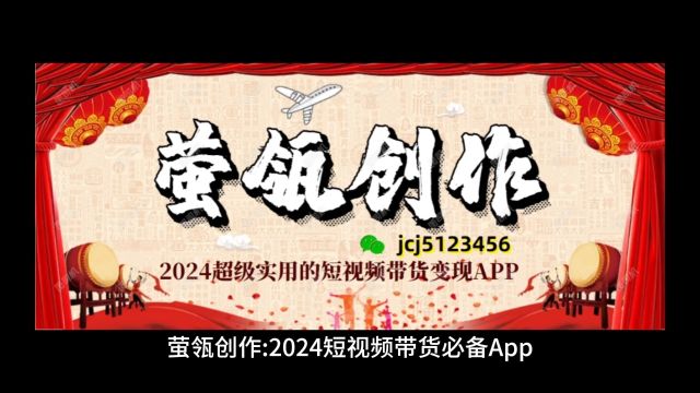 萤瓴创作:2024短视频带货必备App,撮合达人和商家实现双赢局面!