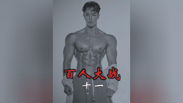 莽村的莽就是这么来的!赢家拿走3亿奖金11