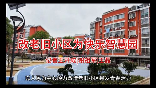 陕西安康汉阴县以人民为中心改老旧小区为快乐智慧园|记者王开成