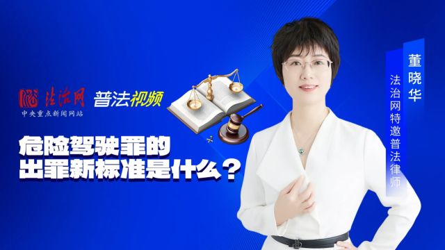 危险驾驶罪的出罪新标准是什么?