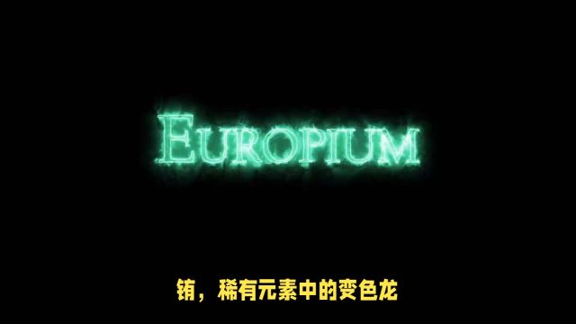 铕:63Eu,它与冷水会发生剧烈反应并生成氢气.铕能与硼、碳、硫、磷、氢、氮等许多元素发生反应.它可以用于制造反应堆控制材料和中子防护材料.#...