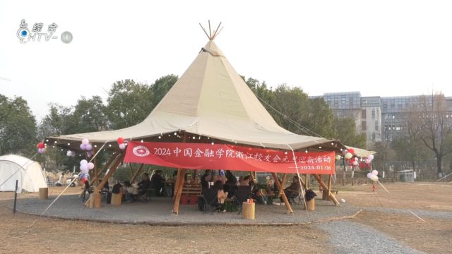 中国金融学院浙江校友会在杭州举办元旦迎新活动