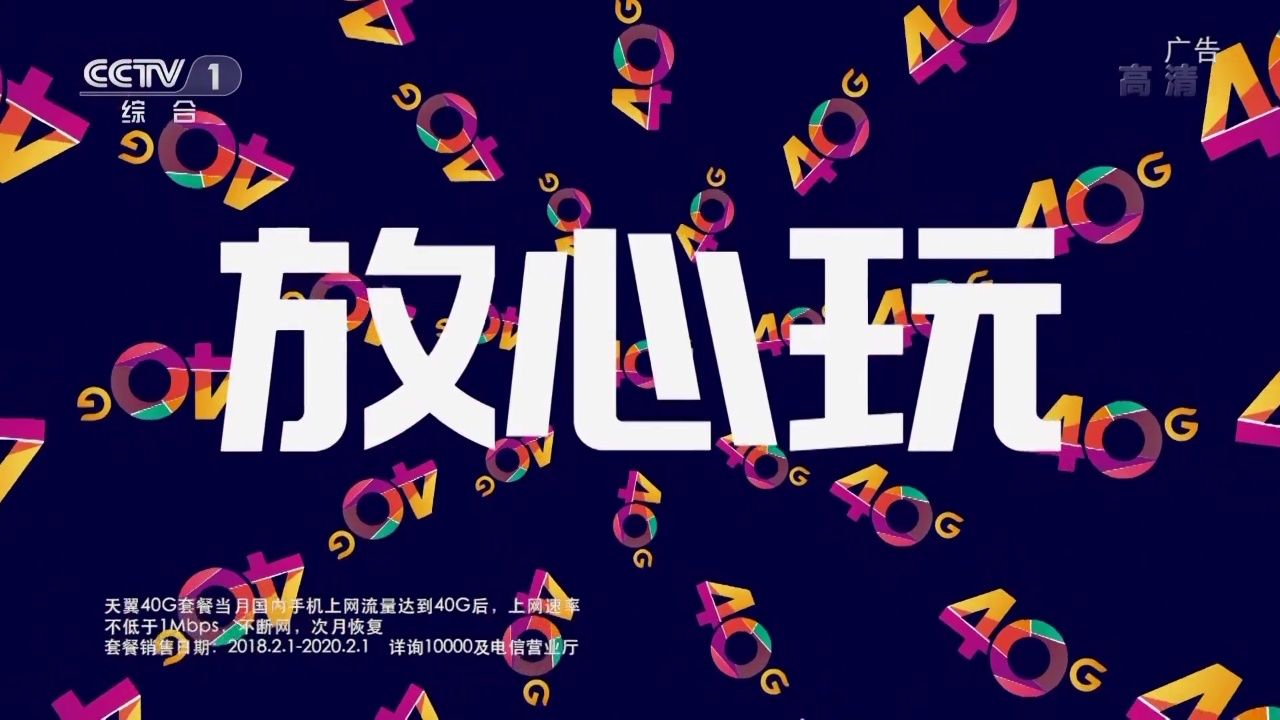 [内地广告](2018)中国电信天翼40g套餐(16:9)