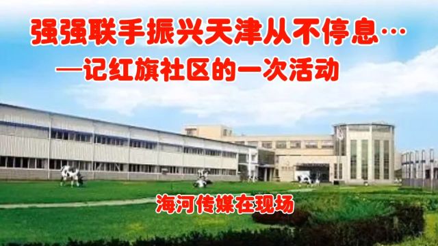 强强联手振兴天津从不停息…记红旗社区的一次活动 海河传媒在现场 2024.1.9