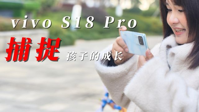 vivo S18 Pro:帮我记录孩子的每一刻成长