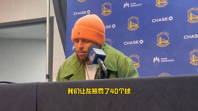 库里：不想做第二个迈克布朗 但灰熊罚了40次球