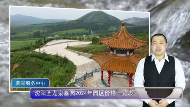 沈阳圣龙泉墓园2024年园区价格一览表(辽宁墓园网总第1233期)