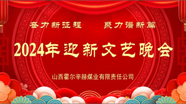 山西霍尔辛赫煤业有限责任公司2024年晚会中